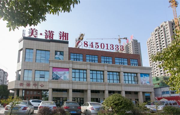 艾美.潇湘幼区