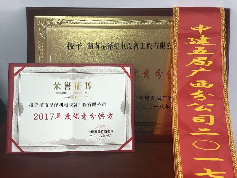 中建五局广西分公司授予我司“优良供给商”称号
