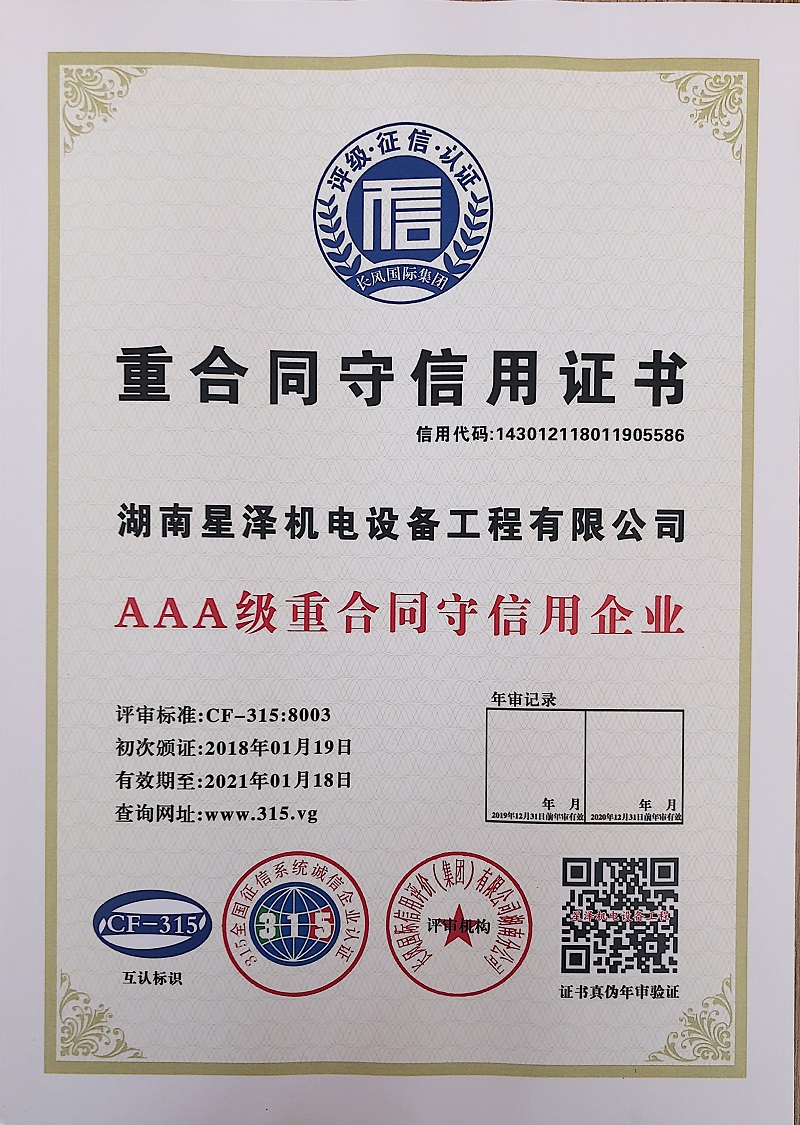 3A级沉合同守信誉证书