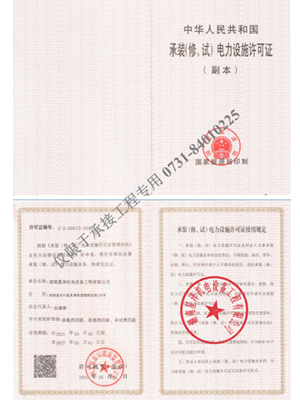 承装建试电力设施许可