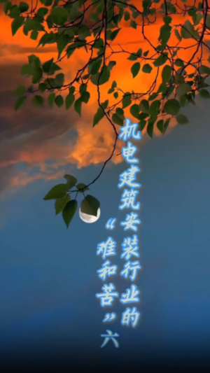 机电构筑装置行业的难和苦六