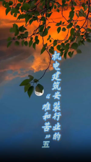 机电构筑装置行业的难和苦五