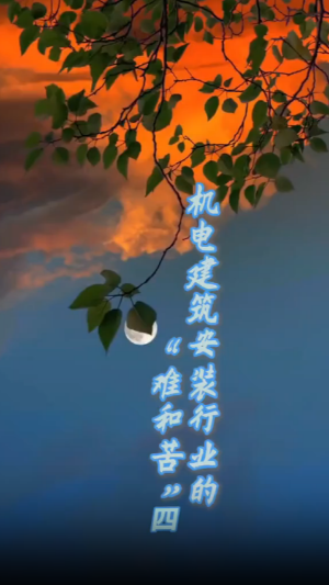 机电构筑装置行业难和苦四