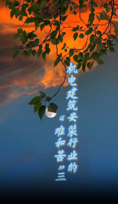 机电构筑装置行业难和苦三